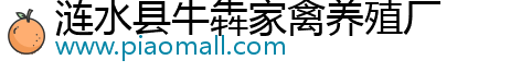 漣水縣牛犇家禽養(yǎng)殖廠