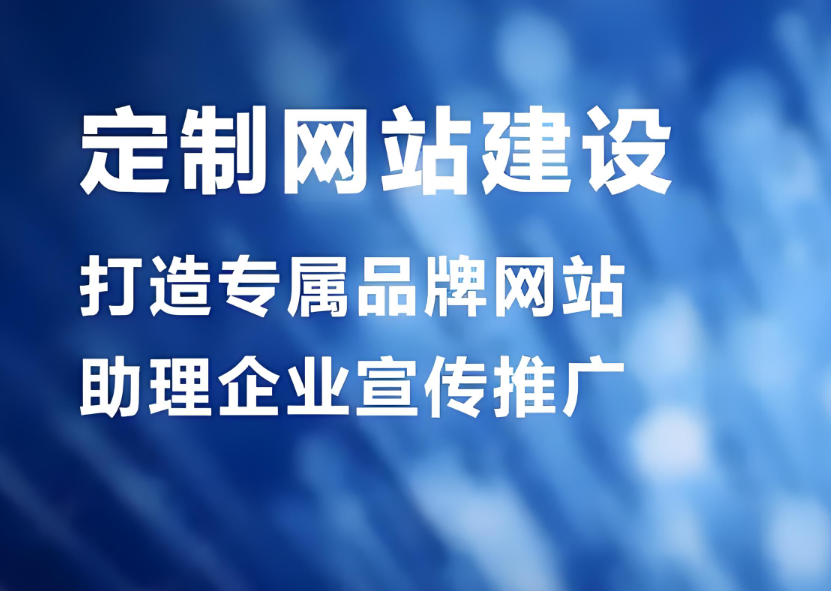 賀州網(wǎng)站建設(shè)服務(wù)公司——打造專業(yè)網(wǎng)站建設(shè)，提升企業(yè)形象